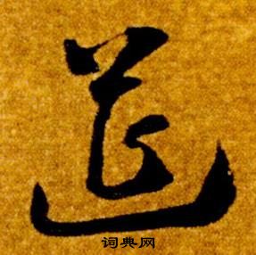 智永真草千字文中筵的写法