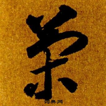智永真草千字文中策的写法