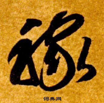 智永真草千字文中稼的写法