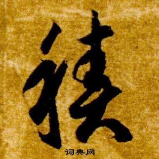 智永真草千字文中積的写法