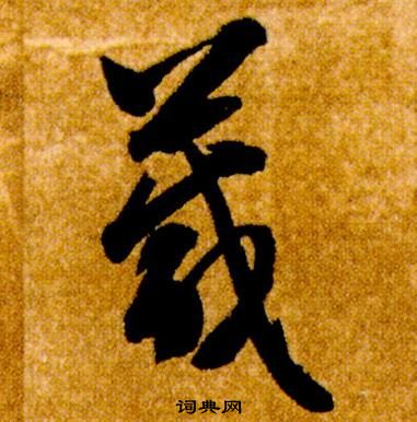 智永真草千字文中箴的写法