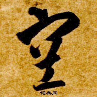 智永真草千字文中空的写法
