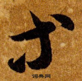 智永真草千字文中等的写法