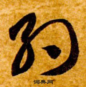 智永真草千字文中約的写法