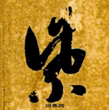 智永真草千字文中紫的写法