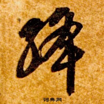 智永真草千字文中絳的写法