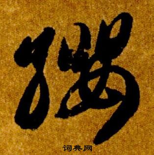 智永真草千字文中纓的写法