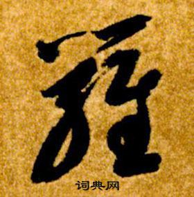 智永真草千字文中羅的写法