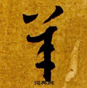 智永真草千字文中羊的写法