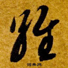智永真草千字文中維的写法