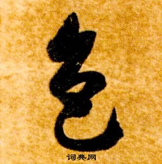 智永真草千字文中色的写法