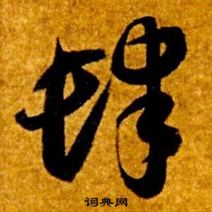 智永真草千字文中肆的写法