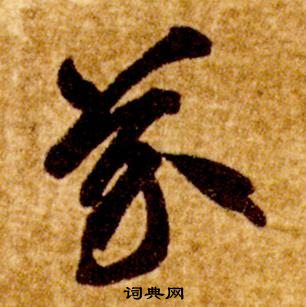 智永真草千字文中芥的写法