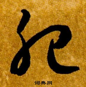 智永真草千字文中肥的写法