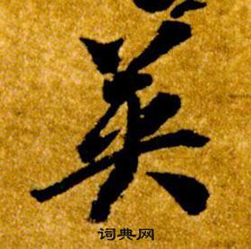 智永真草千字文中英的写法