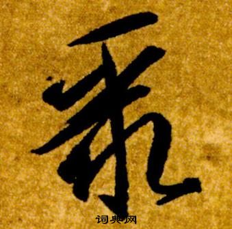 智永真草千字文中聚的写法