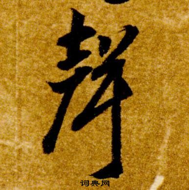 智永真草千字文中聲的写法