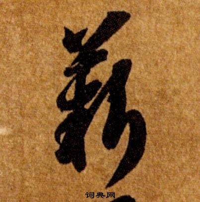 智永真草千字文中薪的写法