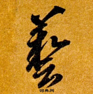 智永真草千字文中藝的写法