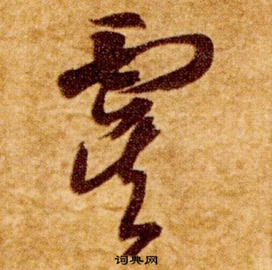 智永真草千字文中虞的写法