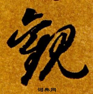 智永真草千字文中觀的写法