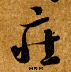 智永真草千字文中莊的写法