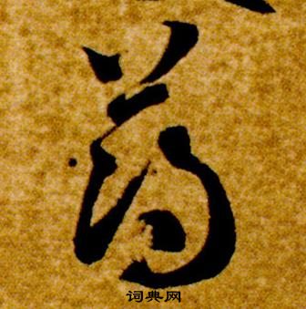 智永真草千字文中薄的写法