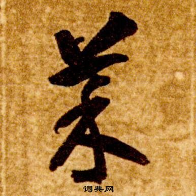 智永真草千字文中菜的写法