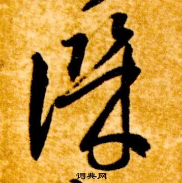 智永真草千字文中譏的写法