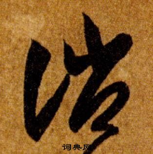 智永真草千字文中誚的写法