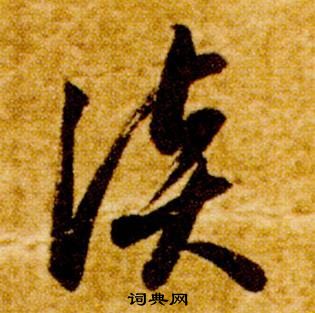智永真草千字文中談的写法