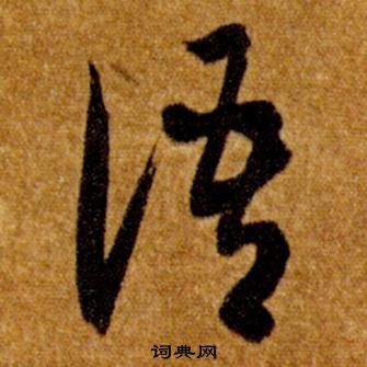 智永真草千字文中語的写法