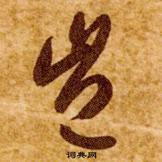 智永真草千字文中豈的写法