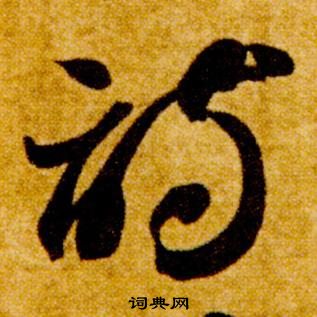 智永真草千字文中詩的写法