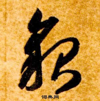 智永真草千字文中貌的写法