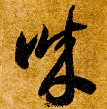 智永真草千字文中誠的写法