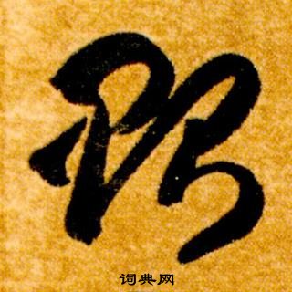 智永真草千字文中貽的写法