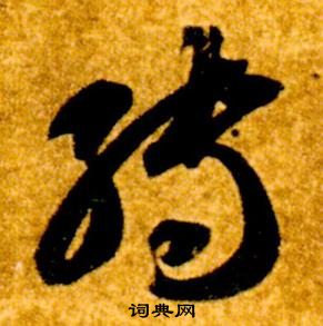 智永真草千字文中轉的写法
