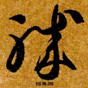 智永真草千字文中軄的写法
