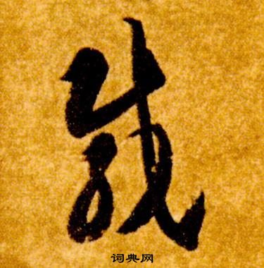 智永真草千字文中載的写法