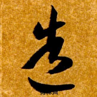 智永真草千字文中造的写法