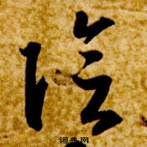 智永真草千字文中陰的写法