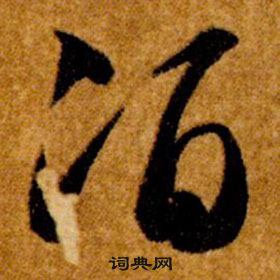 智永真草千字文中酒的写法