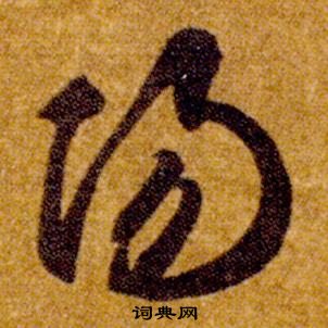 智永真草千字文中陽的写法