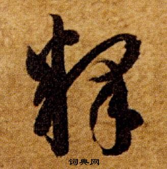 智永真草千字文中釋的写法