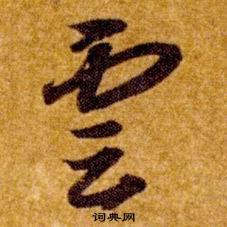 智永真草千字文中雲的写法