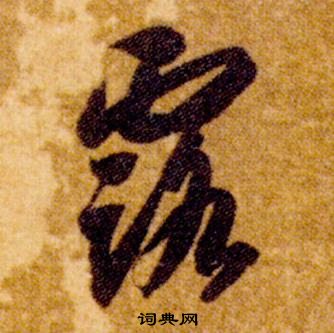 智永真草千字文中露的写法