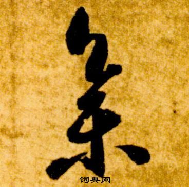智永真草千字文中集的写法