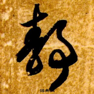 智永真草千字文中靜的写法