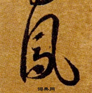 智永真草千字文中鳳的写法